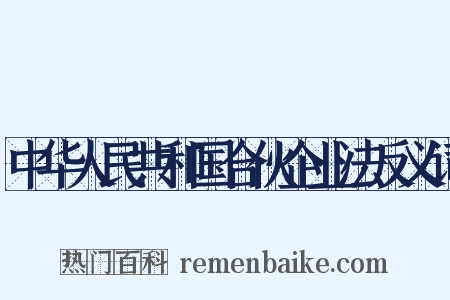 中华人民共和国合伙企业法反义词是什么意思的图片